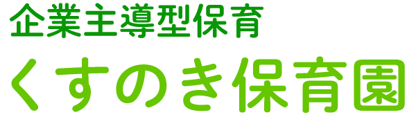 東京都足立区六月の保育園 くすのき保育園